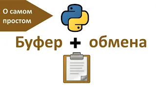 Работа с буфером обмена в Python | pyperclip | Библиотеки программ Python | Записки программиста