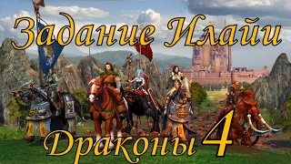 Герои 5 кампания Задание Илайи (Драконы) 4