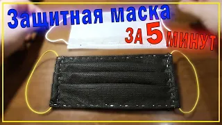 Защитная маска за 5 минут из подручных средств. Как сделать маску? Protective mask in 5 minutes.