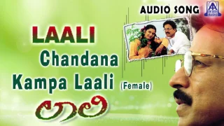 Laali | "Chandana Kampa Laali {Female} " Audio Song | Vishnuvardhan,Mohini | Akash Audio