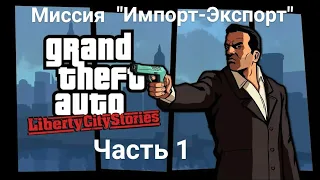 GTA: Liberty City Stories. Миссия "Импорт-Экспорт". Часть 1