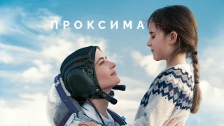 Проксима  / Proxima (2019) / Драма