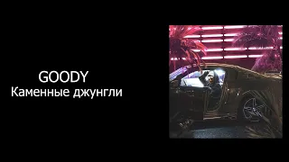 Goody   Каменные Джунгли КАРАОКЕ,МИНУС,ТЕКСТ