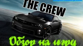 Обзор на игру: The Crew(Closed Beta)