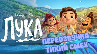 ЛУКА (ПЕРЕОЗВУЧКА ТИХИЙ СМЕХ 1-7 ЧАСТИ)