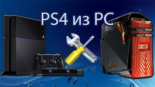 Собираем PlayStation 4 из комплектующих для пк.