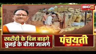 धान खरीदी के दिन बाढ़गे..चुनई के बीजा जामगे | CG Dhan Kharidi News | Panchayati