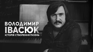 Як створювались хіти Івасюка? "Я піду в далекі гори", "Балада про дві скрипки", "Відлуння ..."