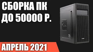 Сборка ПК за 50000 рублей. Апрель 2021 года! Мощный и недорогой игровой компьютер на Intel & AMD