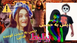 Fadaei -- Bilit -- (REACTION) واکنش به بیلیط فدایی💥