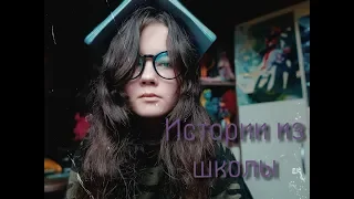 УНИЖЕНИЯ В ШКОЛЕ||КАК УЧИТЕЛЬ ИСПОРТИЛ МНЕ ЖИЗНЬ||МОЯ УЖАСНАЯ ИСТОРИЯ