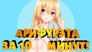 АРИФУРЭТА ЗА 10 МИНУТ! (Переозвучка)