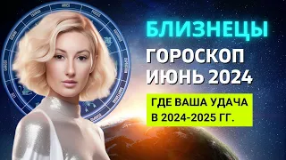 БЛИЗНЕЦЫ ♊: ГДЕ ВАША УДАЧА В 2024-2025 ГОДУ | ГОРОСКОП на ИЮНЬ 2024 ГОДА