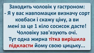 💠 Кілограм Сосисок та Жирна Цицька! Українські Анекдоти та Українською! Епізод #307