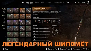 HORIZON ЗАПРЕТНЫЙ ЗАПАД ГАЙД КАК ПОЛУЧИТЬ ЛЕГЕНДАРНЫЙ ШИПОМЁТ НЕБЕСНЫЙ УБИЙЦА