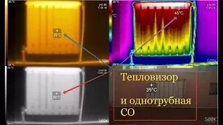 Тепловизор и однотрубная система отопления.