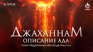 #16 САМОУБИЙЦЫ, ДОЛЖНИКИ И ПРЕЛЮБОДЕИ - ОПИСАНИЕ АДА - Шейх АбдурРахман Ибн Юсуф Мангера | AZAN.RU