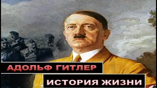 Гитлер. История жизни (  1 серия )