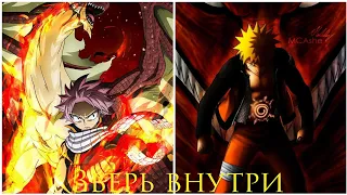 AMV||Зверь внутри||Наруто и Нацу