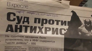 №2.  ИНН, Чипы, 666, начертания Зверя, печать Антихриста, – ни продать, ни купить  Откр.13:16-18