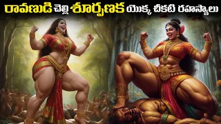 రావణుడి చెల్లి శూర్పణక యొక్క చీకటి రహస్యాలు | The Dark Secrects Of Shurpanakha In Telugu