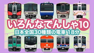 Various Trains 10 / Japanese Trains for Kids - 30 types of trains