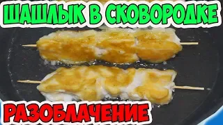 Проверяю Рецепты из Интернета. Шашлык в Сковородке. Курица на Соли