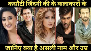 kasauti Zindagi ki  all cast real name real age ||kasauti Zindagi ki TV serial cast real name ||