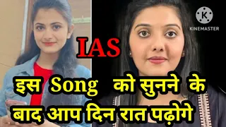 Upsc motivation video|| Upsc ias ips motivation song 🎵 || ias motivation song 🎶||Aawara hawa kajhoka