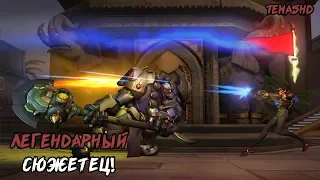 Легендарный сюжет! Overwatch