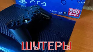 2 ДНЯ с PS3 (шутеры)