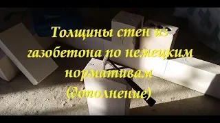 Газобетон на малоэтажном строительстве в Германии. Дополнение к ранее изданному.