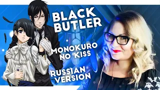 Black Butler / Monchrome no Kiss (Nika Lenina Russian Version)