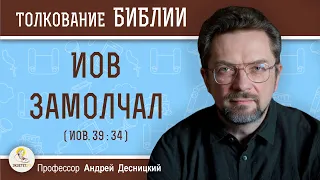 Иов замолчал (Иов. 39:34)  Профессор Андрей Сергеевич Десницкий