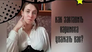 Как заставить нарцисса уважать вас? Никак!