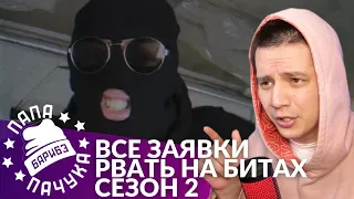 ПАЧУКА СМОТРИТ ВСЕ ЗАЯВКИ НА РВАТЬ НА БИТАХ (СЕЗОН 2) | РЕАКЦИЯ