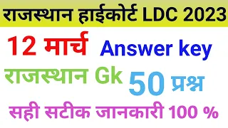 Rajasthan High Court LDC Answer Key | Rajasthan High Court LDC 12 March Paper Solution | 