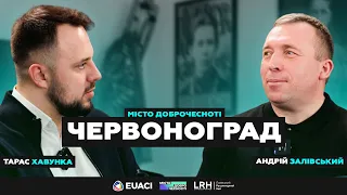 Андрій Залівський | ЧЕРВОНОГРАД. Міста Доброчесності