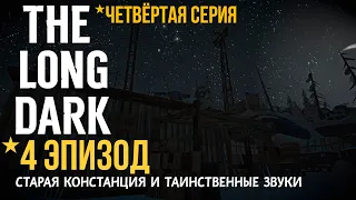 THE LONG DARK✮4 ЭПИЗОД✮СТАРАЯ КОНСТАНЦИЯ И ТАИНСТВЕННЫЕ ЗВУКИ✮СЕРИЯ 4