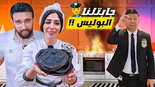 ست بلقيس عملتلنا ملوخية لبنانية 🔥🤦 وجابتلنا البوليس 👮‍♂️😭🔥 شيف عمر