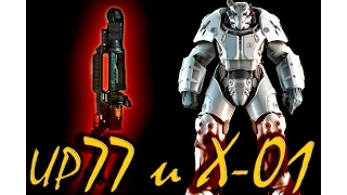 Fallout 4: прототип оружия UP77 и  силовая броня Х-01