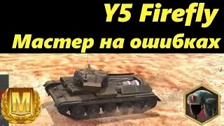 WoT Blitz. Y5 Firefly - мастер на ошибках