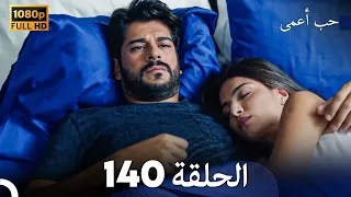 حب أعمى الحلقة 140 (Arabic Dubbed)