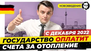 Изменения с 1 декабря: Оплатят коммуналку, Новые выплаты, Сообщения о ЧС. Германия 2022. Миша Бур