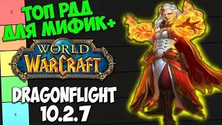 ТОП РДД ДЛЯ МИФИК+ WoW 10.2.6 Dragonflight. Лучшие Рендж ДПС Дамагеры Дальнего Боя.