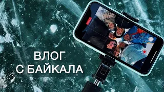 Влог: мы на Байкале. Озеро, заводы, ГЭС и звёзды телевидения