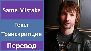 James Blunt - Same Mistake - текст, перевод, транскрипция