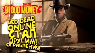 Red Dead Online СТАЛ ДРУГИМ! - БОЛЬШОЕ ОБНОВЛЕНИЕ BLOOD MONEY!