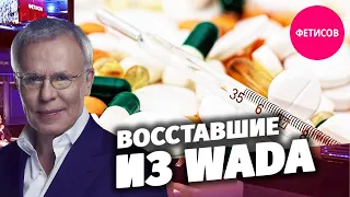 Восставшие из WADA