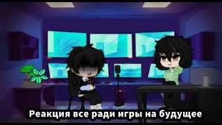 Реакция "все ради игры" часть 1/???